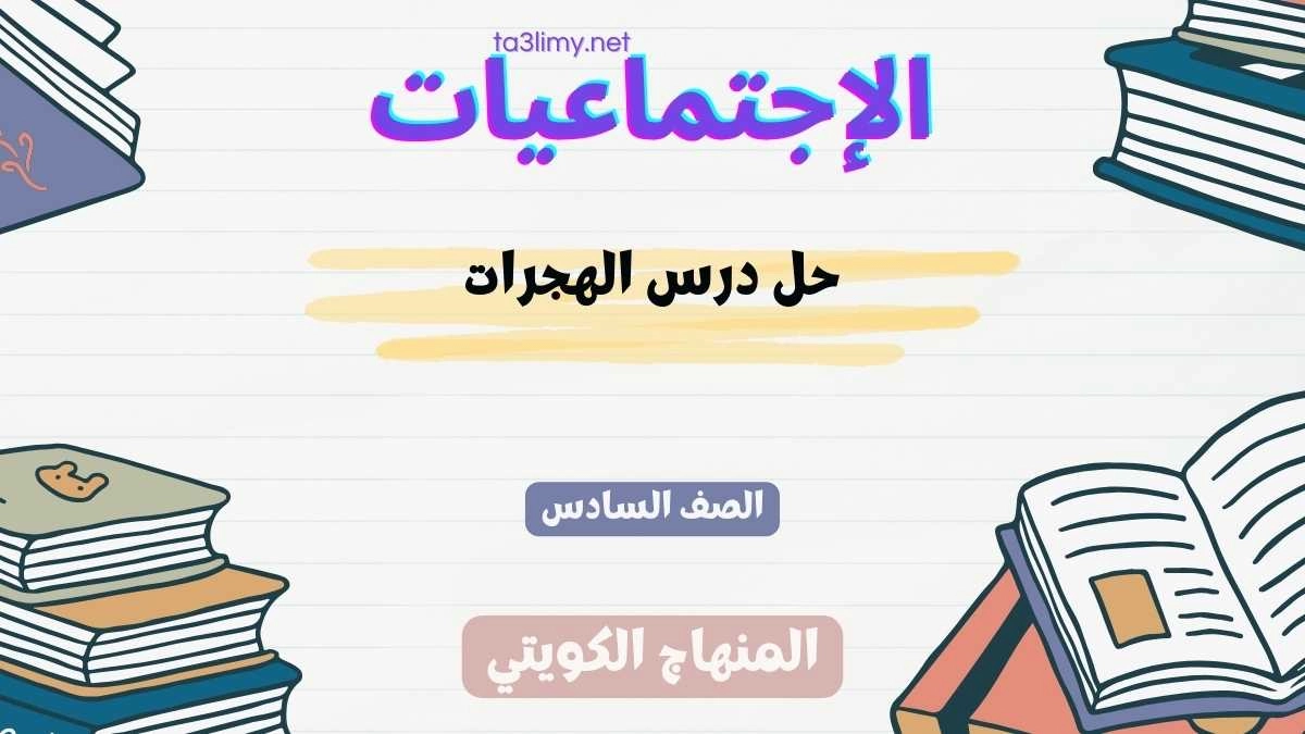 حل درس الهجرات للصف السادس الكويت